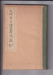 九州方言語法考序説　上巻