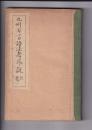 九州方言語法考序説　上巻