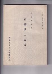 青森県の方言　　みちのく双書 第21集