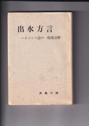 出水方言 ―カゴシマ語の一特異分野