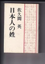 日本人の姓