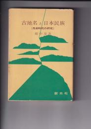 古地名と日本民俗　（先史時代の研究）