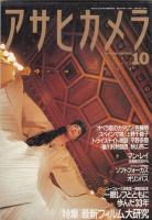 「アサヒカメラ」２冊　１９９０年２・１０月号