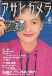 「アサヒカメラ」２冊　１９９１年６・９月号