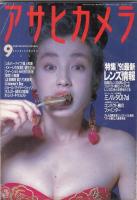 「アサヒカメラ」２冊　１９９１年６・９月号