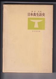 日本食生活史