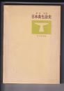 日本食生活史