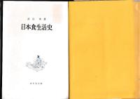 日本食生活史