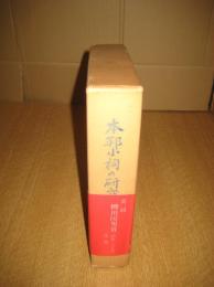 本邦小祠の研究