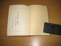 本邦小祠の研究