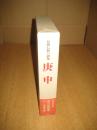 庚申 民間信仰の研究