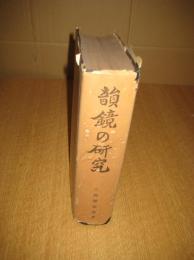 韻鏡の研究