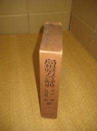 島根県方言辞典　附索引