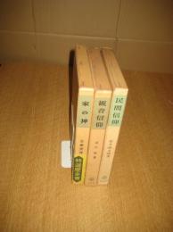 塙選書  3冊　56・民信仰/72・観音信仰/89・家の神