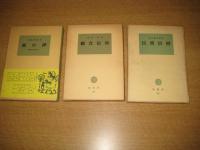 塙選書  3冊　56・民信仰/72・観音信仰/89・家の神