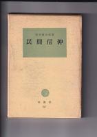 塙選書  3冊　56・民信仰/72・観音信仰/89・家の神