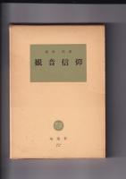塙選書  3冊　56・民信仰/72・観音信仰/89・家の神