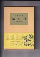 塙選書  3冊　56・民信仰/72・観音信仰/89・家の神