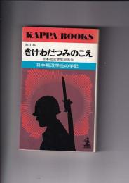 第1集 きけわだつみのこえ 日本戦没学生の手記 カッパブックス
