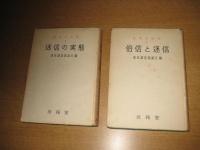 日本の俗信２冊　１(迷信の実態)／２(俗信と迷信)