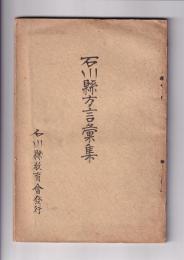 石川県方言彙集