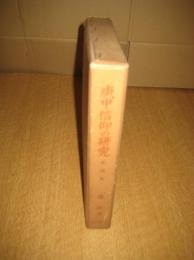 庚申信仰の研究　年譜篇