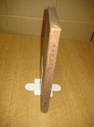 静岡県方言誌　分布調査 第一輯 動植物篇　　アチックミューゼアム彙報 第六