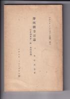 静岡県方言誌　分布調査 第一輯 動植物篇　　アチックミューゼアム彙報 第六