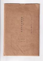 静岡県方言誌　分布調査 第一輯 動植物篇　　アチックミューゼアム彙報 第六