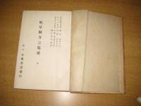 岐阜県方言集成　全