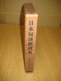 日本奴隷経済史