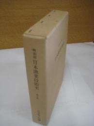 明治前 日本漁業技術史　新訂版