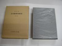 明治前 日本漁業技術史　新訂版