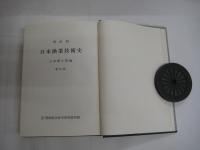 明治前 日本漁業技術史　新訂版