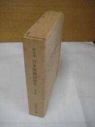 明治前 日本建築技術史　新訂版