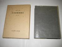 明治前 日本建築技術史　新訂版