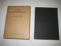 明治前日本林業技術史