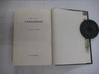 明治前日本林業技術史
