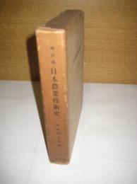 明治前日本農業技術史