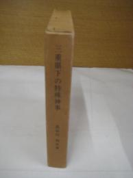 三重県下の特殊神事