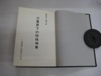 三重県下の特殊神事