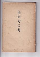 出雲方言考