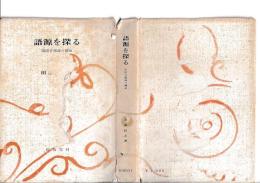 語源を探る　国語音韻論の構成