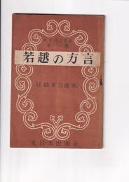 若越の方言　　若越郷土叢書 第一輯