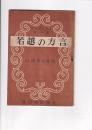 若越の方言　　若越郷土叢書 第一輯