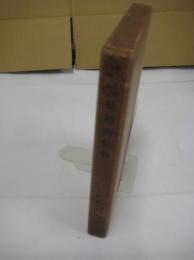 社会制度の発生と原始的信仰