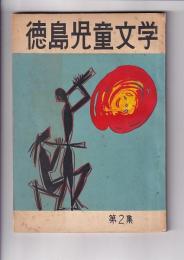 徳島児童文学　第2集