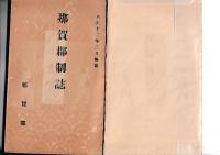 那賀郡制誌