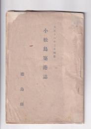 小松島築港誌　大正11年3月編纂