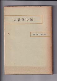 方言学の話